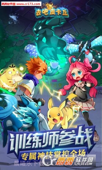 去吧皮卡丘2019内购修改版截图3