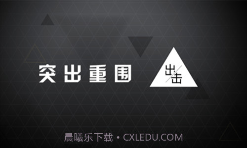 突出重围出击截图1