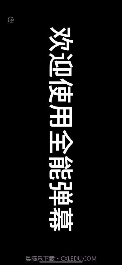 全能弹幕截图1 全能弹幕截图1