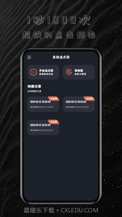 多指连点器截图2