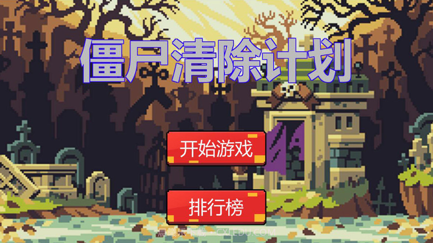 僵尸清除计划截图1 僵尸清除计划截图1