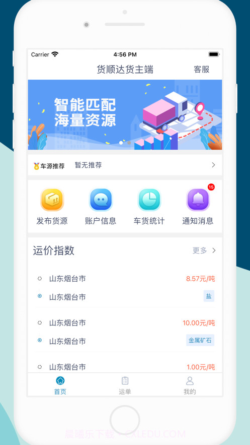 货顺达货主端截图3 货顺达货主端截图3