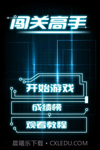闯关高手截图1