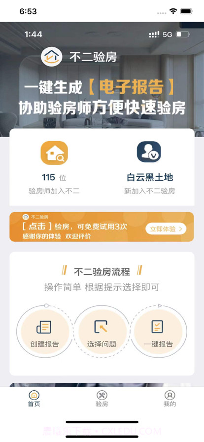不二验房师截图1 不二验房师截图1