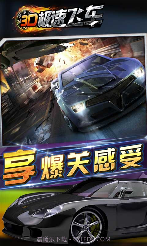 3D极速飞车截图3 3D极速飞车截图3
