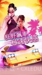 狂野飙车:超越截图4 狂野飙车:超越截图4