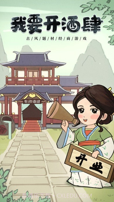 我要开酒肆截图1 我要开酒肆截图1
