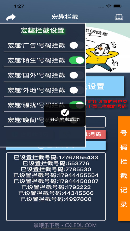 宏趣拦截助手截图3 宏趣拦截助手截图3