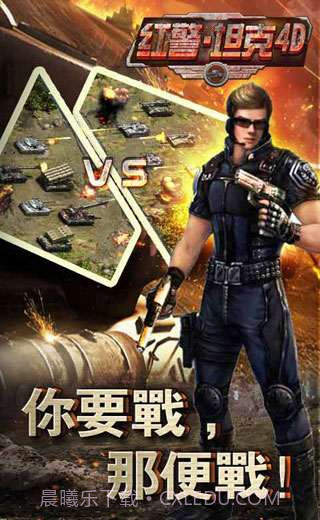 红警坦克4D截图3