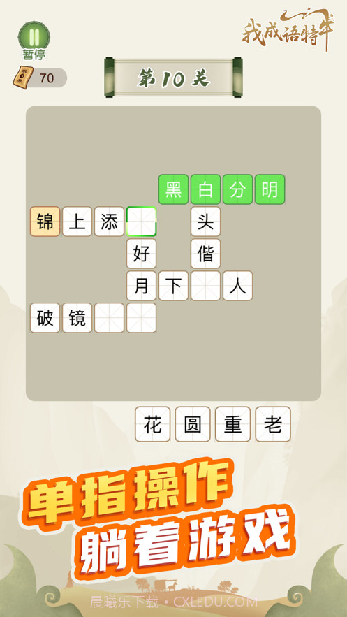 我成语特牛截图3