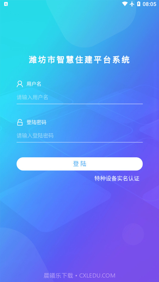 潍坊市智慧住建平台截图1