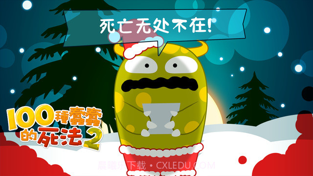 100种蠢蠢的死法2截图1