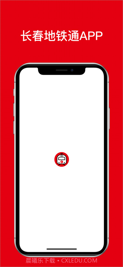 长春地铁通截图1 长春地铁通截图1