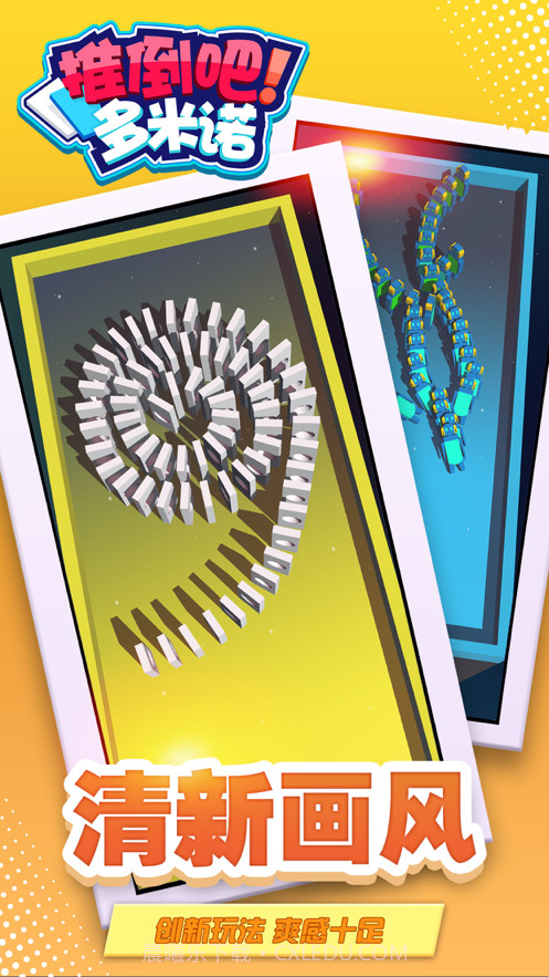 推倒吧多米诺截图4