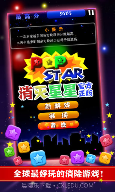 PopStar消灭星星正式版正版截图1 PopStar消灭星星正式版正版截图1