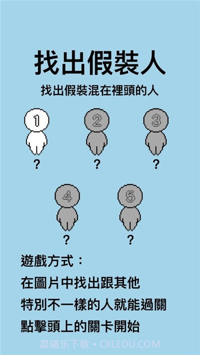 找出假装人截图3