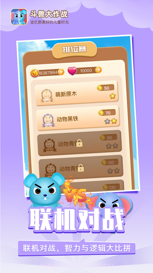 斗兽大作战截图3