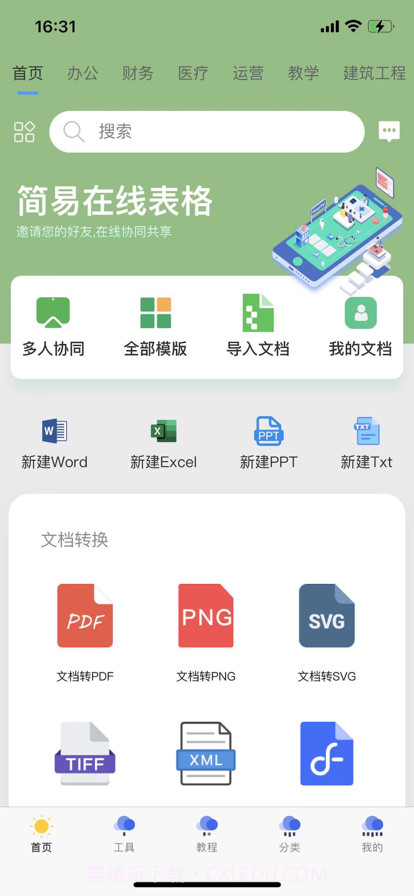 简易在线协同文档截图1