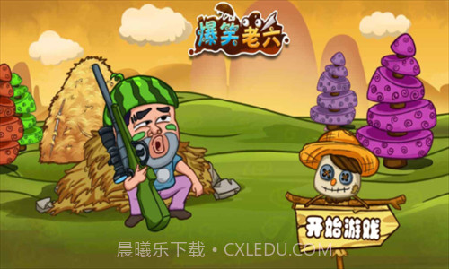 爆笑老六截图2 爆笑老六截图2