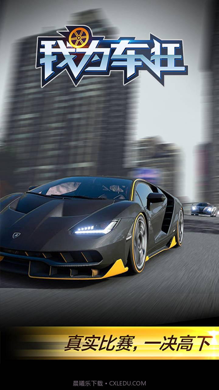 我为车狂截图4 我为车狂截图4