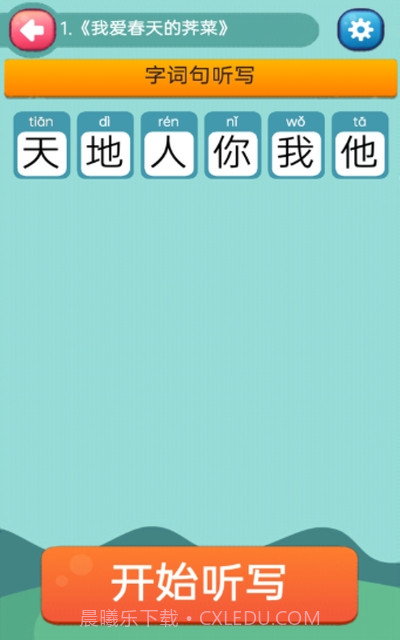 趣学学小学语文截图1 趣学学小学语文截图1