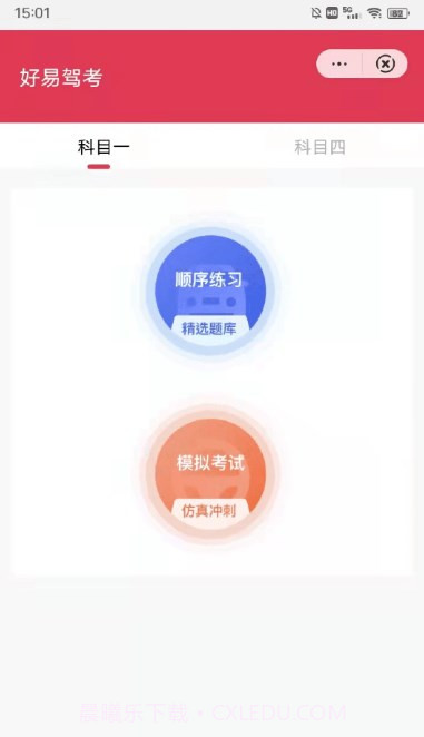 好易驾考截图1 好易驾考截图1