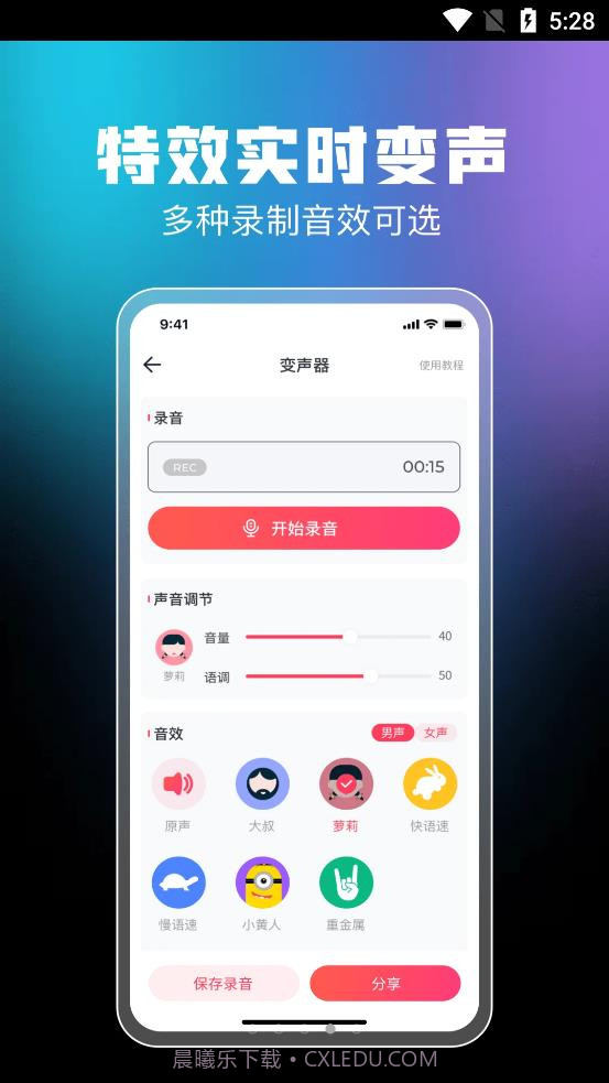 闪电变声器截图4 闪电变声器截图4