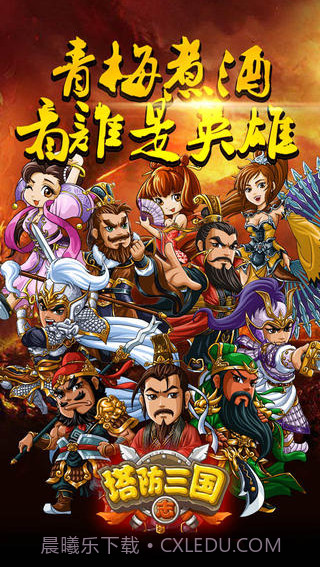 塔防三国志截图3