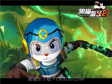 黑猫警长2截图2