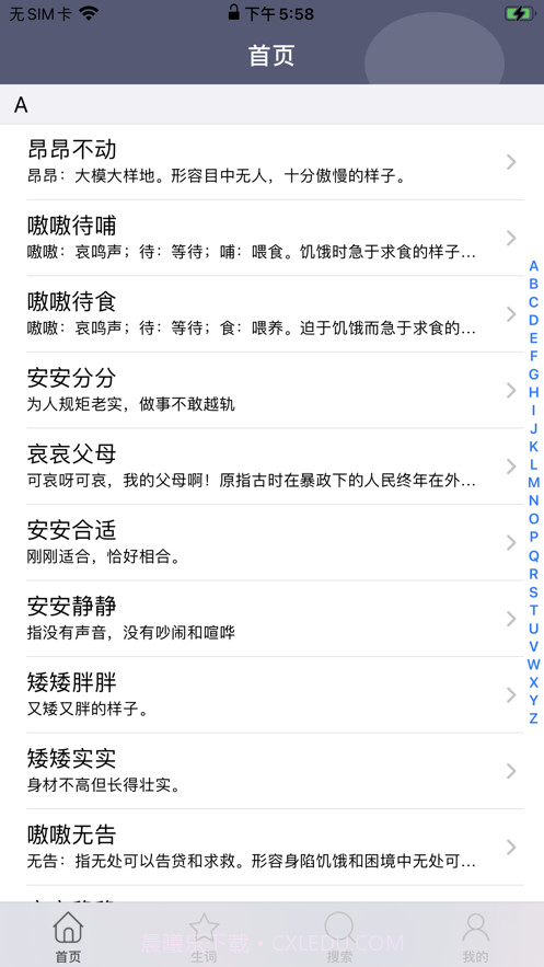 开心成语截图1 开心成语截图1