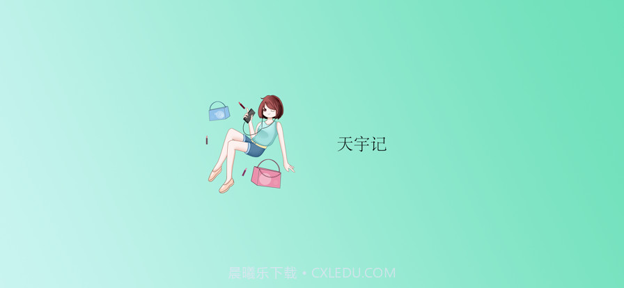 天宇记截图1 天宇记截图1