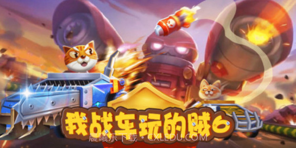 我战车玩的贼6截图1 我战车玩的贼6截图1