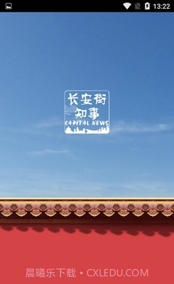 长安街知事官方截图1