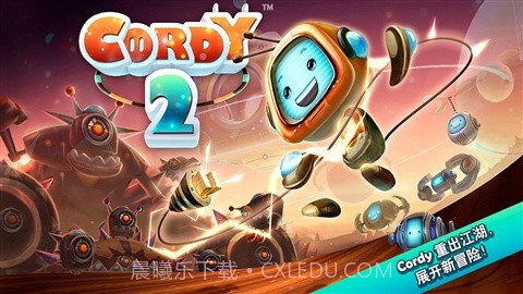 机器人科迪2 Cordy 2截图1 机器人科迪2 Cordy 2截图1