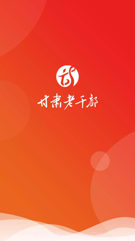 甘肃老干部截图1 甘肃老干部截图1