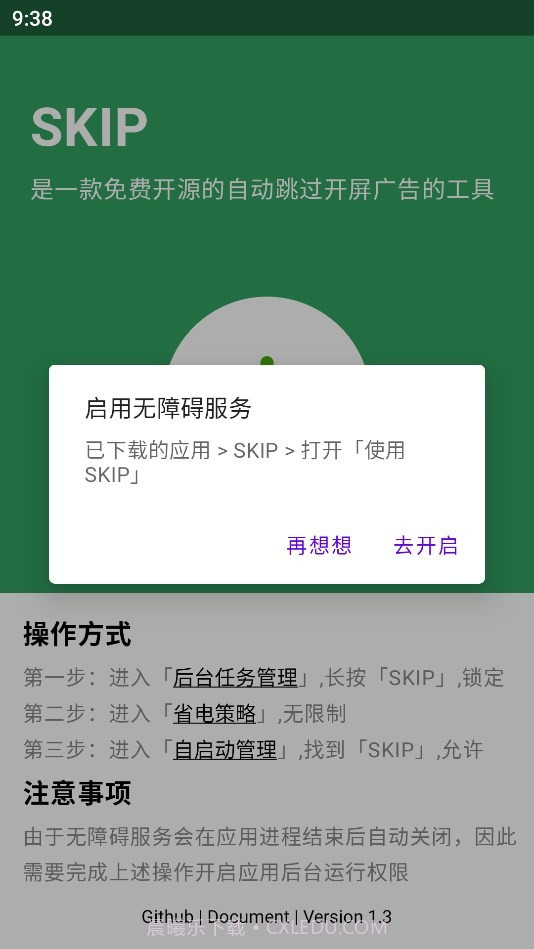 SKIP广告跳过最新版截图2