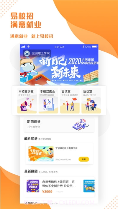 易校招校园版截图2 易校招校园版截图2
