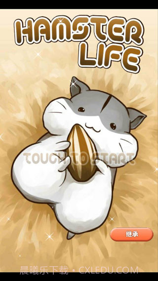 仓鼠的日常v4.6.2截图1 仓鼠的日常v4.6.2截图1
