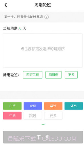 排班闹钟软件工作轮班闹铃V1.2.3 安卓手机版截图2 排班闹钟软件工作轮班闹铃V1.2.3 安卓手机版截图2