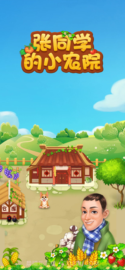 张同学的小农院截图1