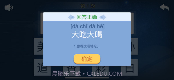 快乐成语截图4 快乐成语截图4