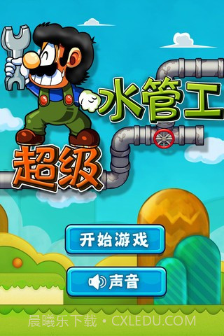 超级水管工截图1 超级水管工截图1