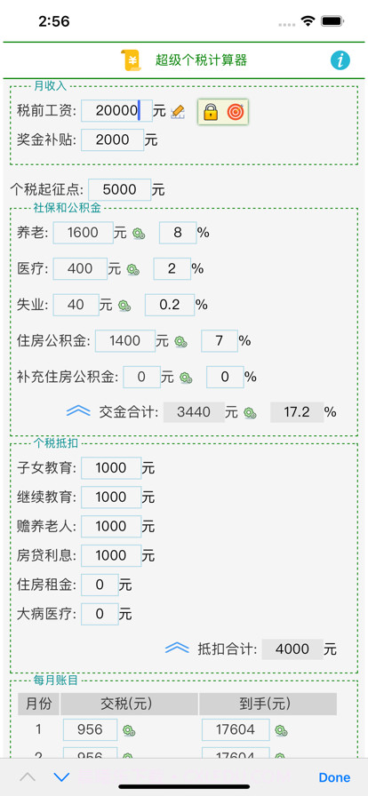 超级个税计算器截图1 超级个税计算器截图1