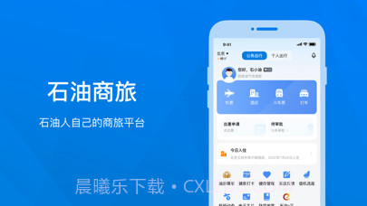 石油商旅截图1 石油商旅截图1