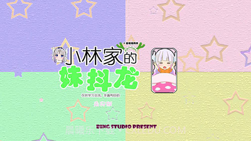 小林家的妹抖龙截图1