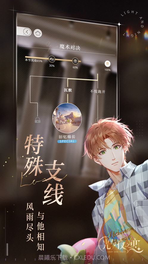 光与夜之恋截图5 光与夜之恋截图5