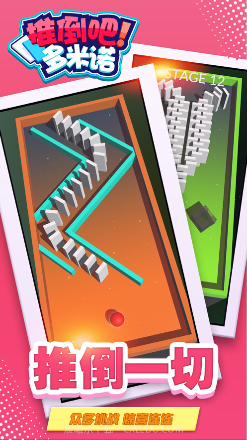 推倒吧多米诺截图1