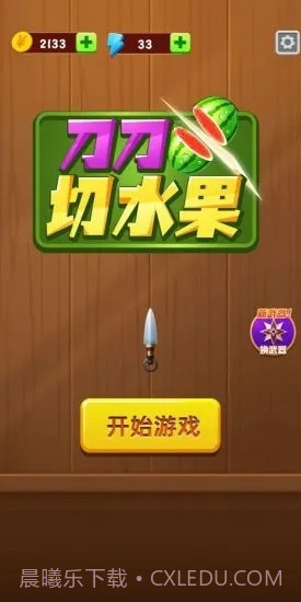 刀刀切水果截图4 刀刀切水果截图4