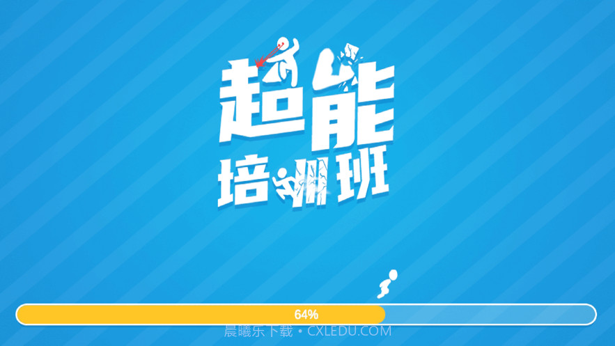 超能培训班截图1 超能培训班截图1