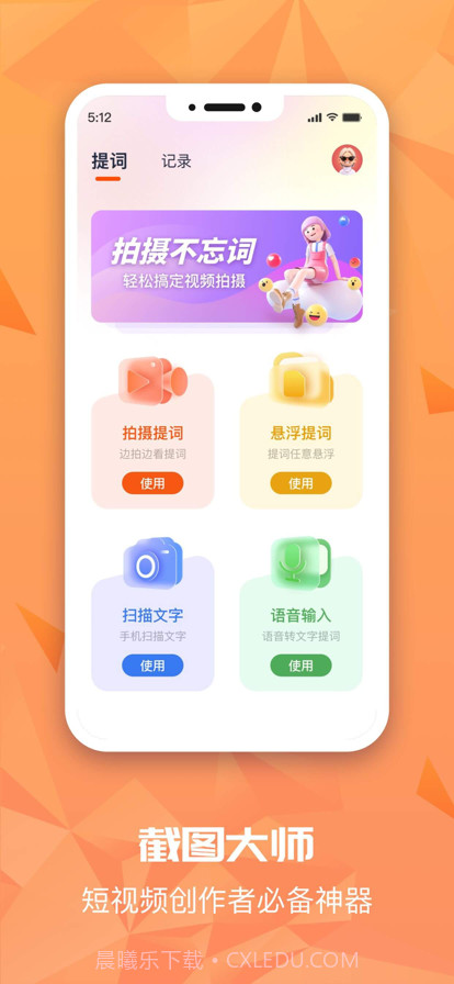 截图提词大师最新截图3